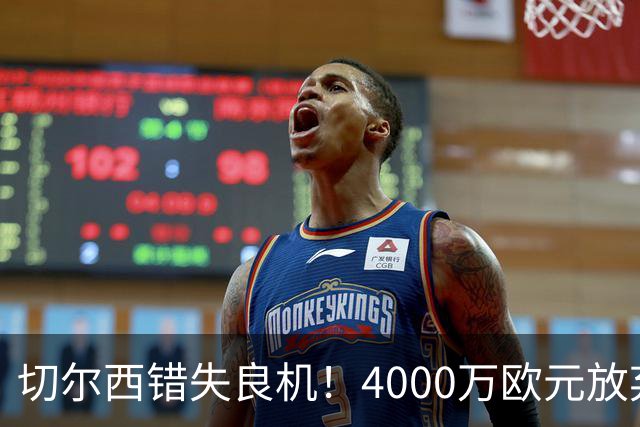 切尔西错失良机！4000万欧元放弃巴萨中场，今身价暴涨至1.5亿