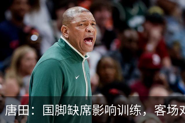 唐田：国脚缺席影响训练，客场对阵重庆挑战重重