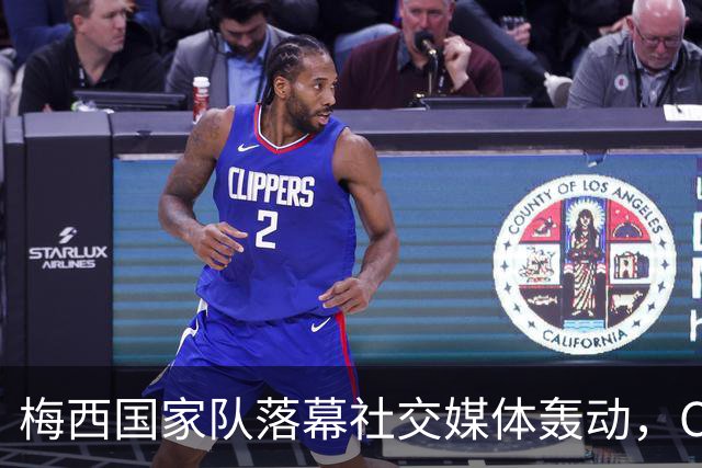 梅西国家队落幕社交媒体轰动，C罗的致敬引发热议