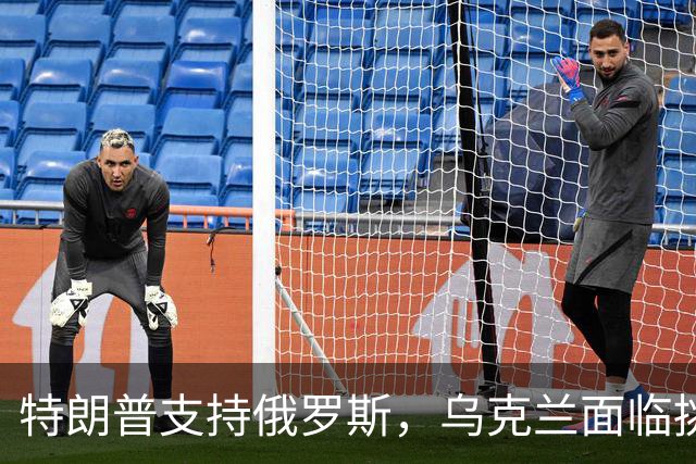 特朗普支持俄罗斯，乌克兰面临挑战与困境