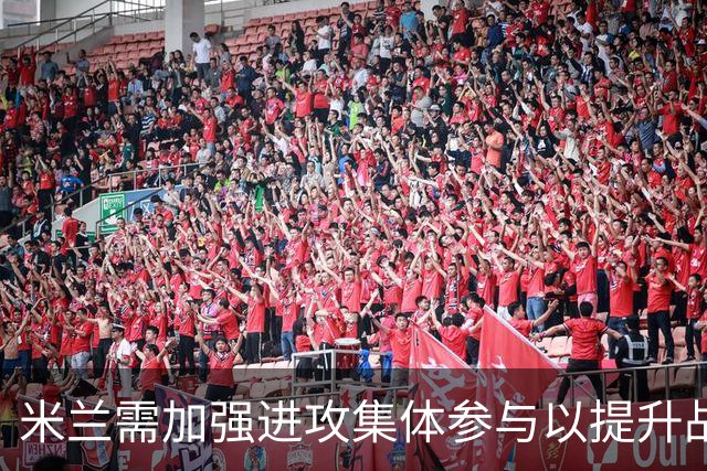 米兰需加强进攻集体参与以提升战绩